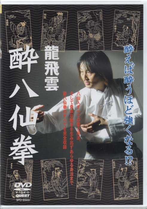Dvd 龍飛雲 酔八仙拳 まんだらけ Mandarake