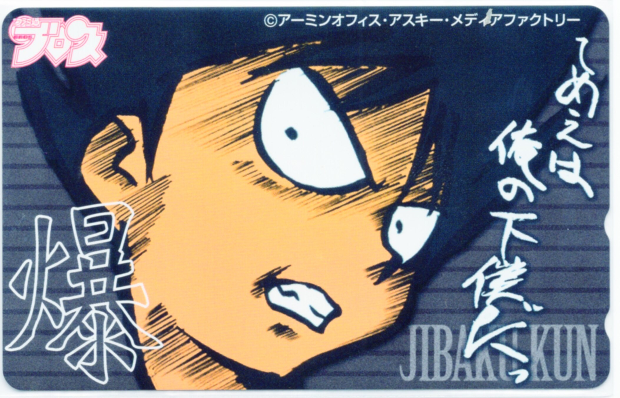 ファミ通ブロス 柴田亜美 ジバクくん テレカ まんだらけ Mandarake
