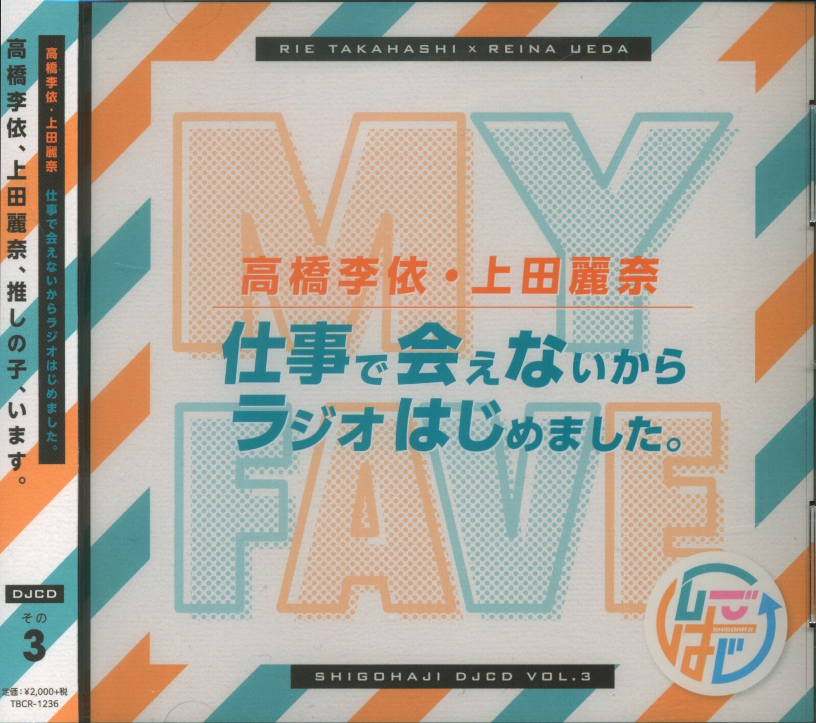 高橋李依 上田麗奈 仕事で会えないからラジオはじめました。 その3 し