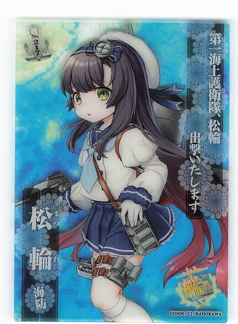 エンスカイ クリアカードコレクション 艦これ8 松輪 ノーマル 海防 217 まんだらけ Mandarake エンスカイ クリアカードコレクション 艦これ8 松輪 ノーマル 海防 217 まんだらけ Mandarake