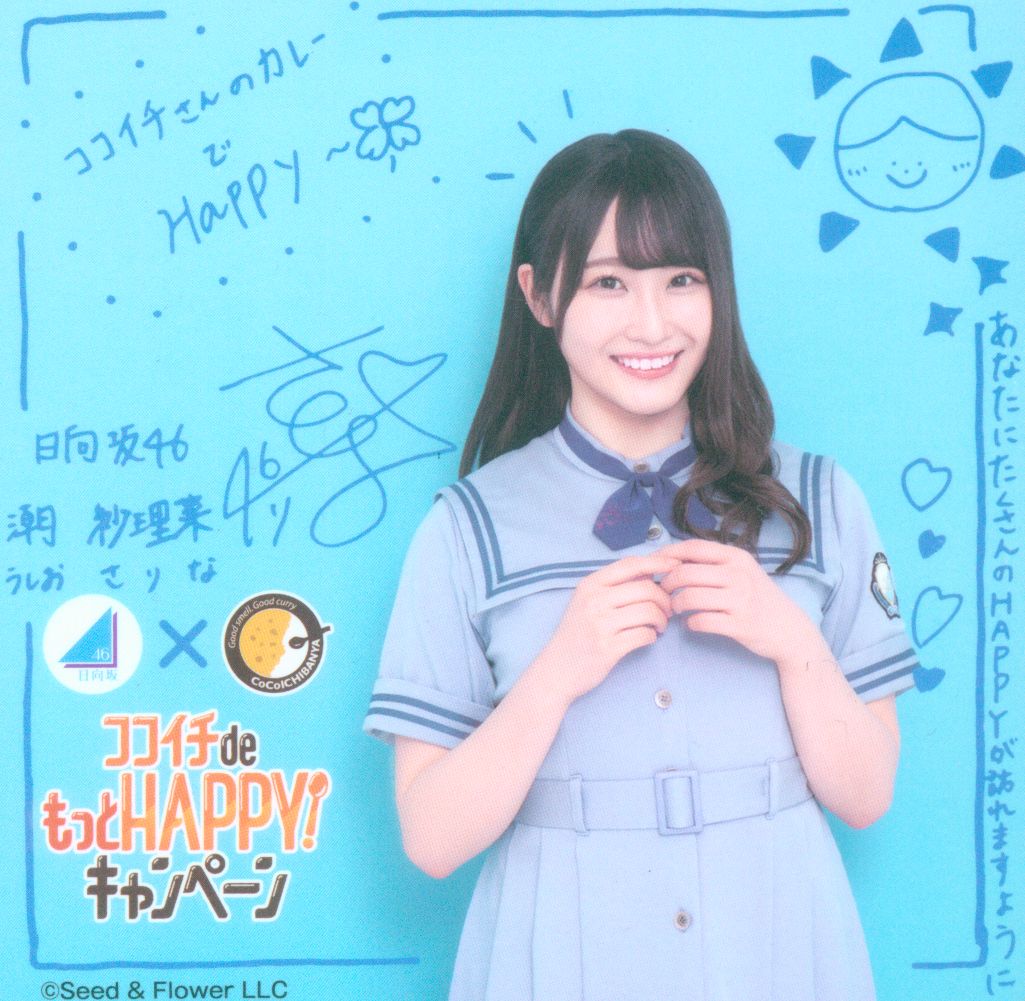 日向坂46 CoCo壱コラボ 潮紗理菜 コースター | まんだらけ Mandarake 