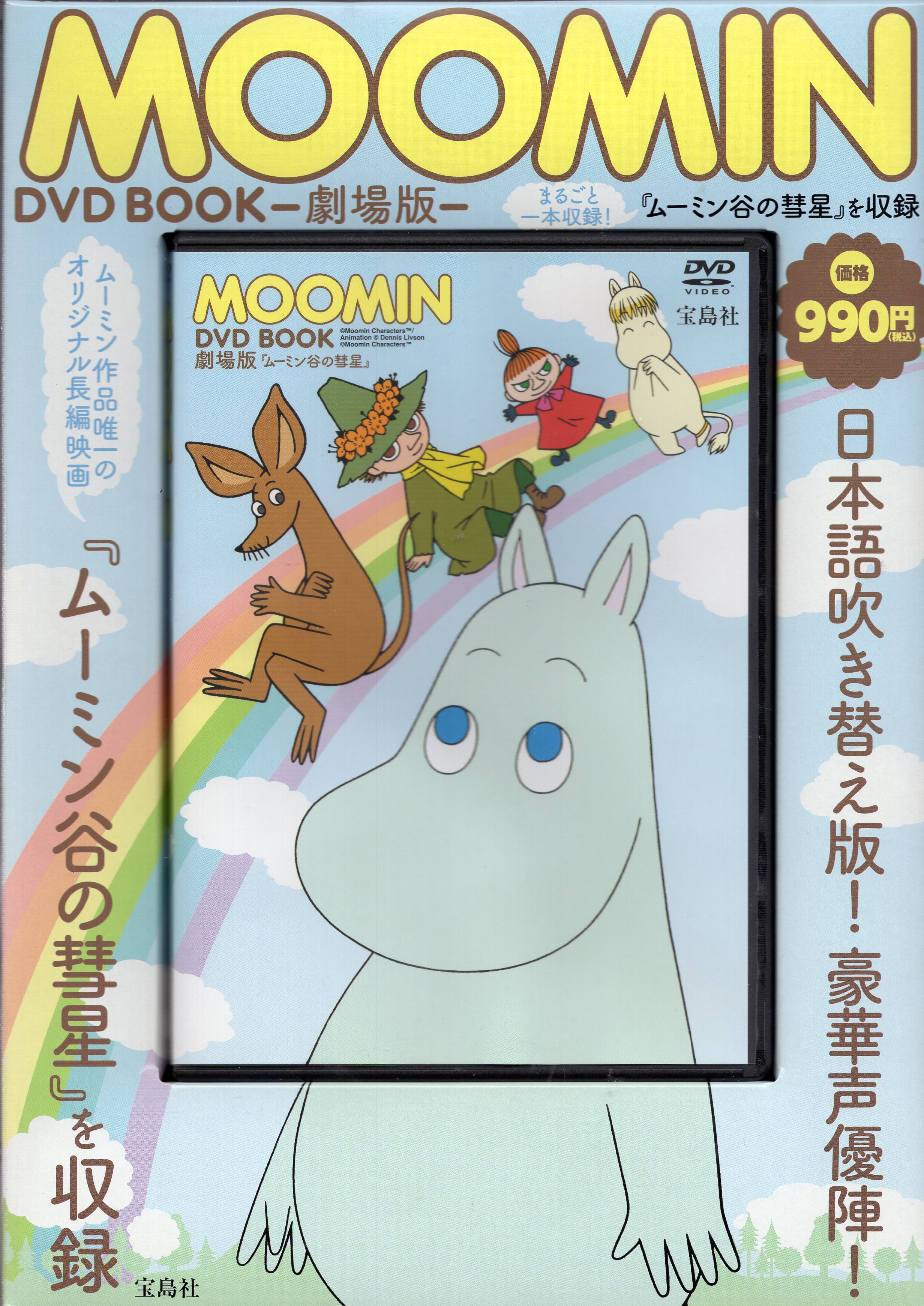 ムーミン谷の彗星 DVD ムーミン - ブルーレイ