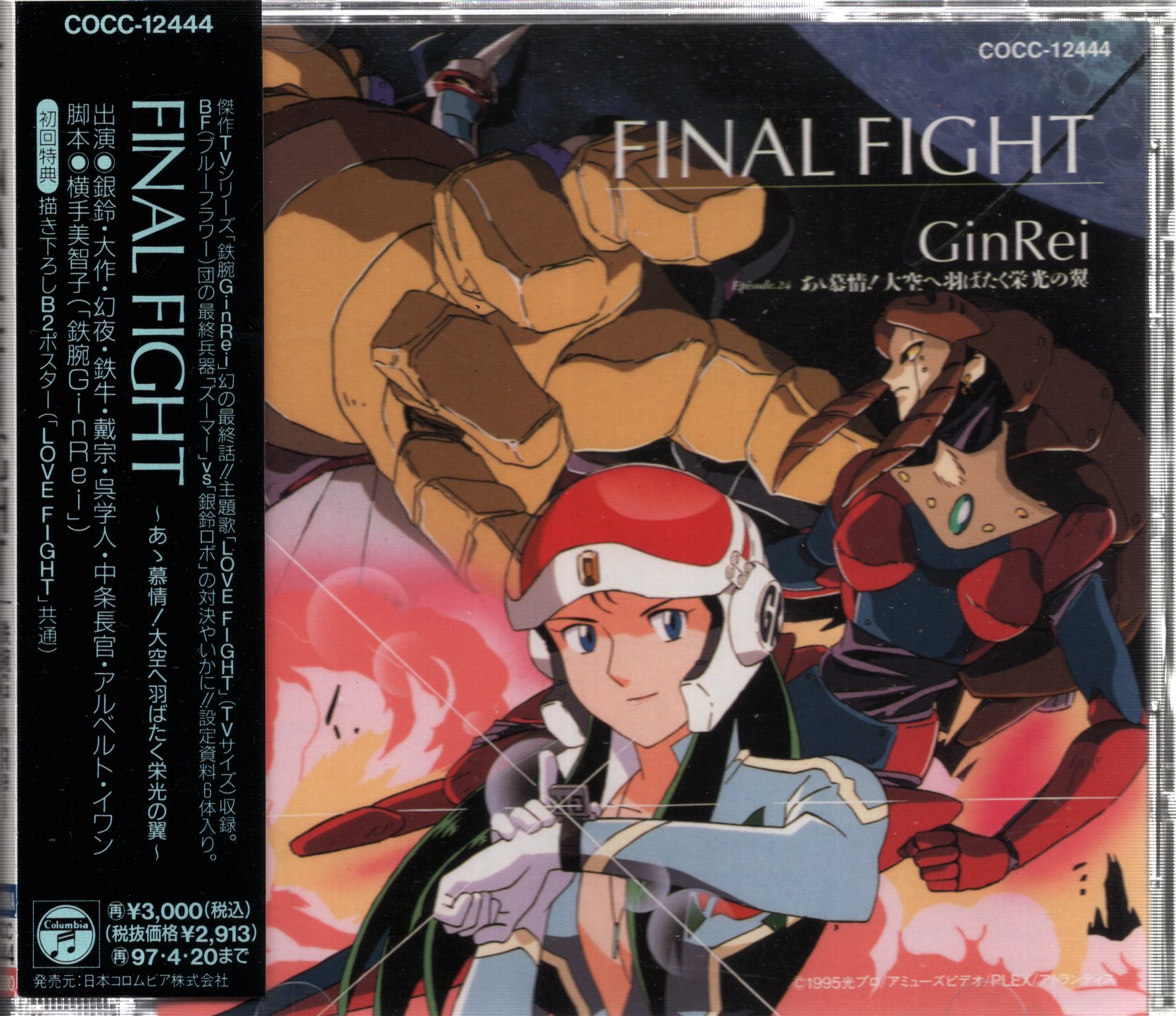 アニメCD ジャイアントロボ外伝 鉄腕GinRei ドラマ編 FINAL FIGHT