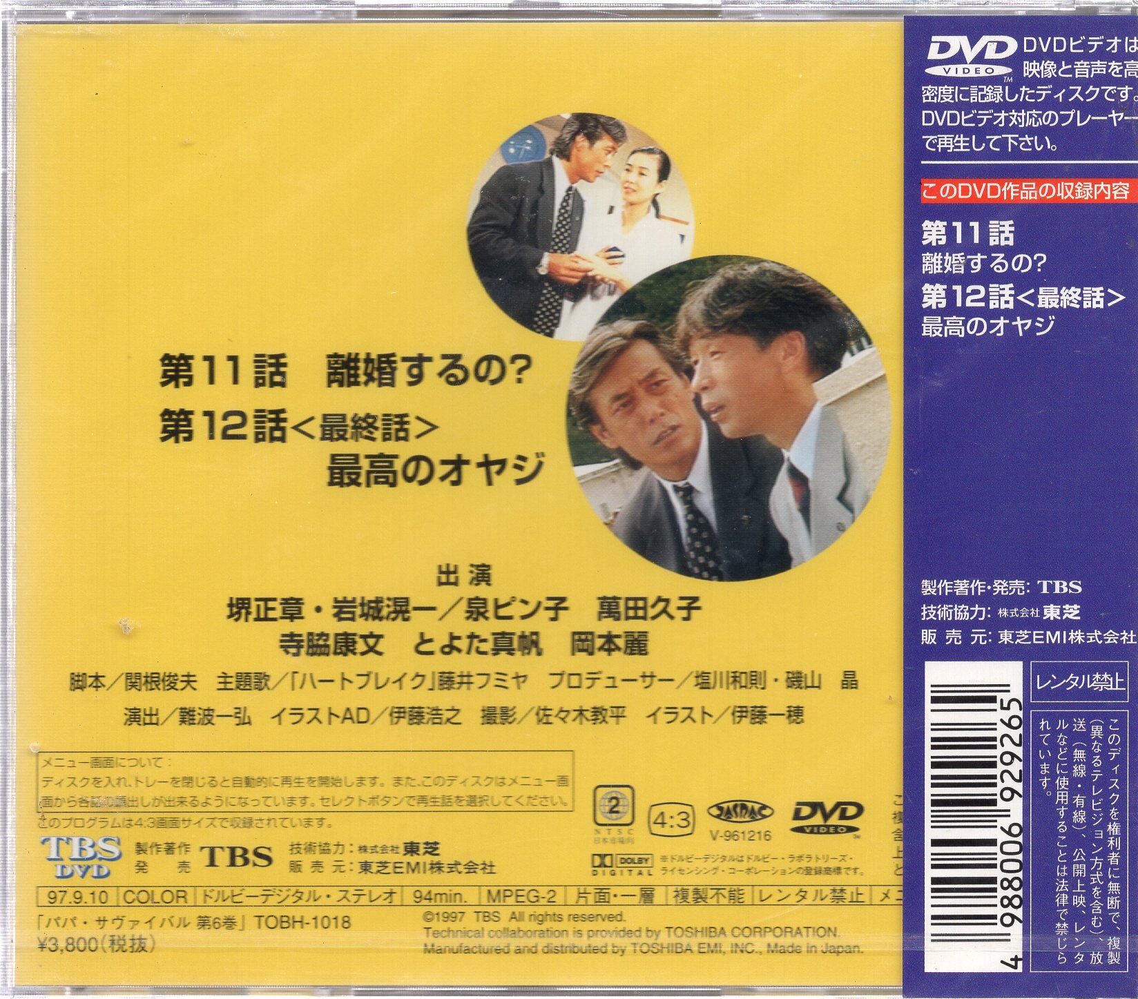 パパ・サバイバル・第4巻 岩城滉一, 堺正章：未使用品DVD - 通販