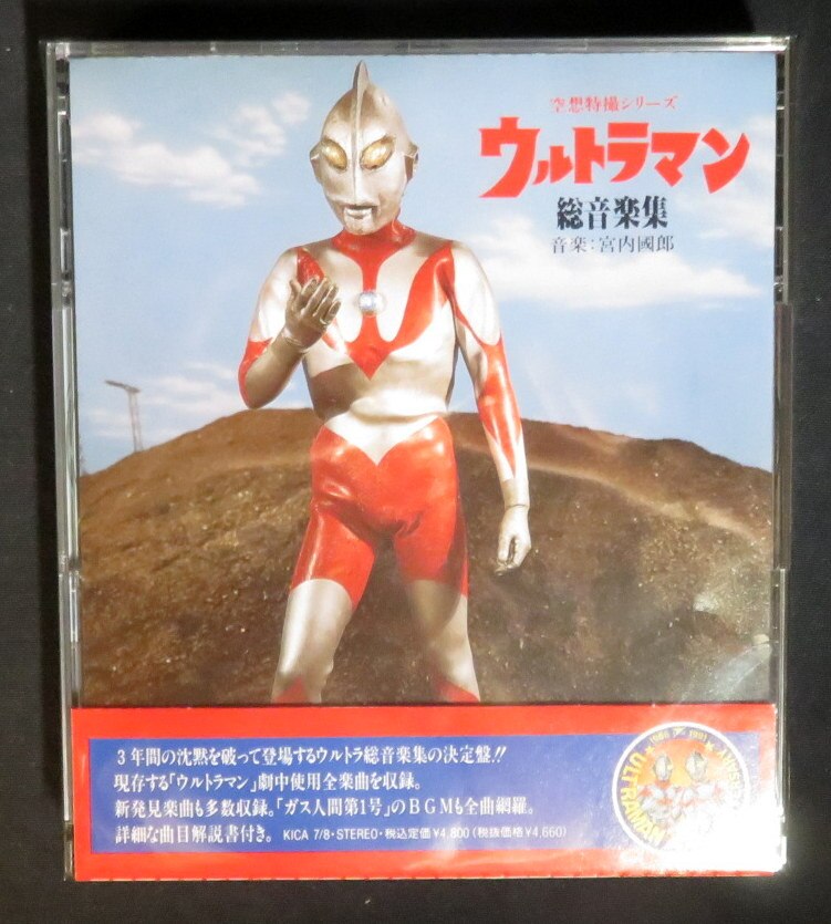 空想特撮シリーズ「ウルトラマン」総音楽集/宮内國男 | monsterdog.com.br