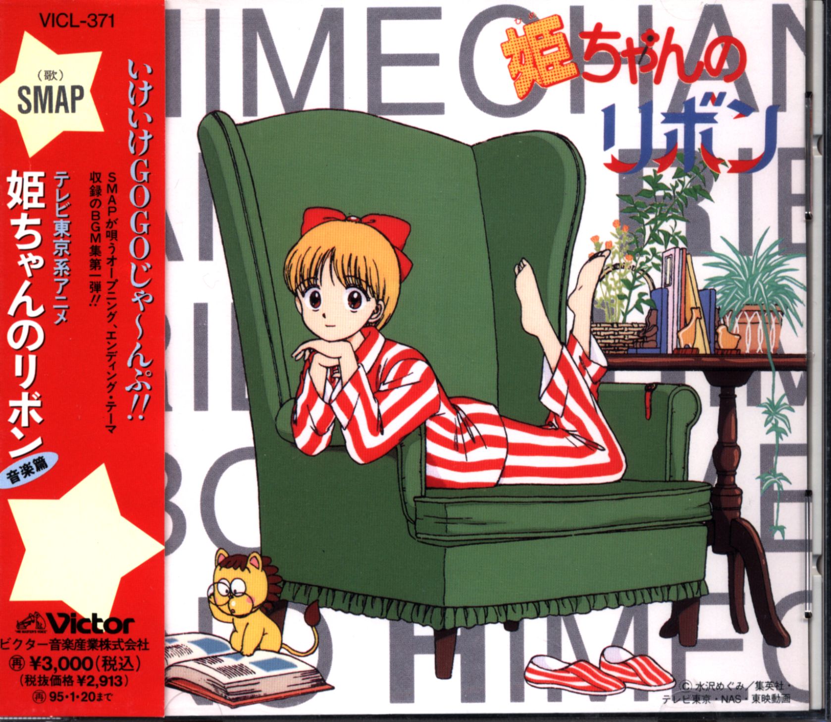 アニメcd 姫ちゃんのリボン 音楽篇 初回版 1 まんだらけ Mandarake
