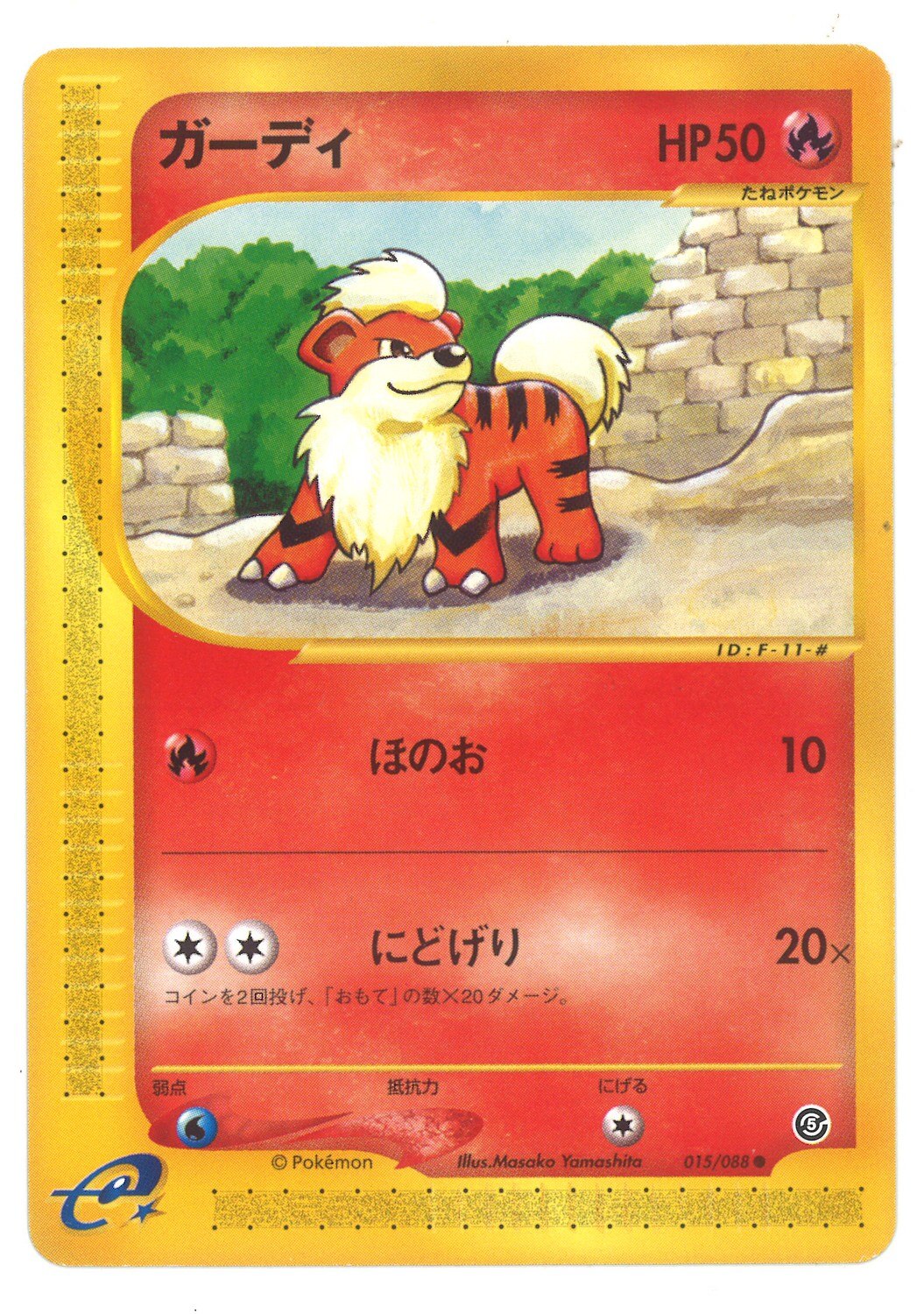 Pokemon E 5弾 神秘なる山 015 0 ガーディ Edition無 まんだらけ Mandarake