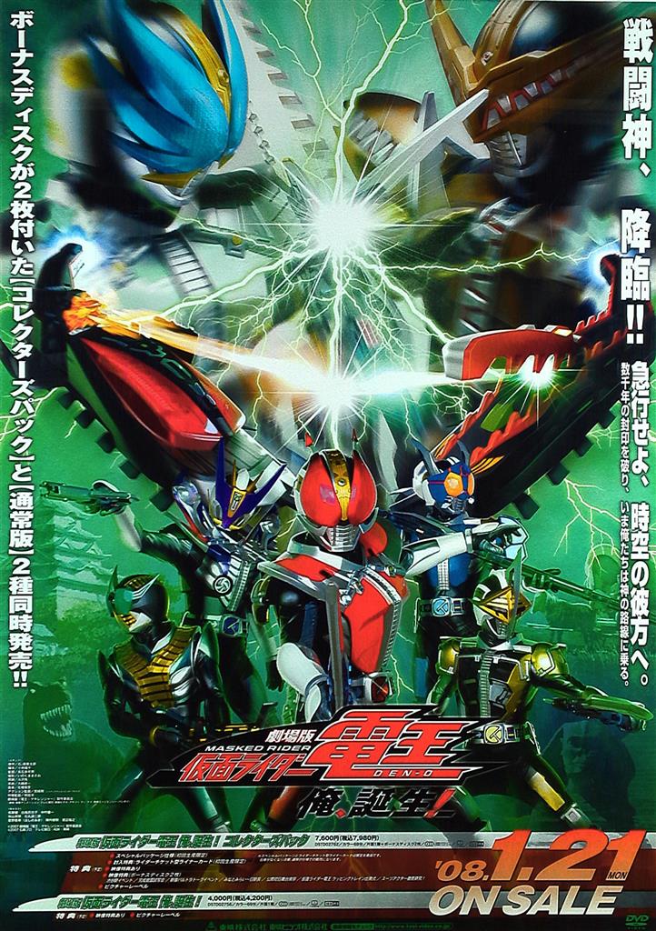 仮面ライダー電王 ゲキレンジャー 〚ポスター〛