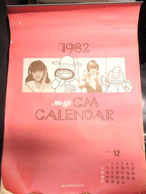 明治製菓 19年明治cmカレンダー まんだらけ Mandarake