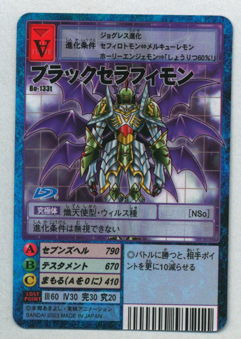 旧デジモンカード ブラックセラフィモン （ブラックセラフィモン