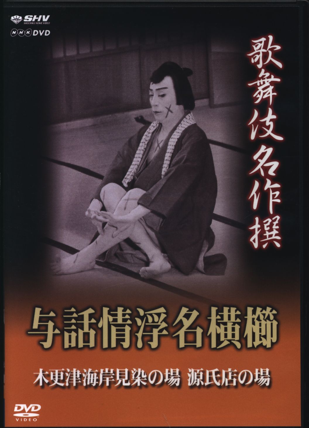 DVD/歌舞伎名作撰 与話情浮名横櫛 木更津海岸見染めの場 源氏店の場