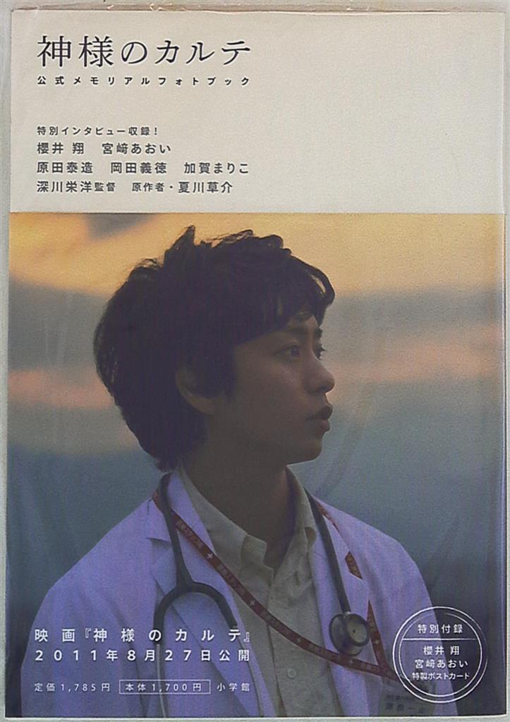 嵐 櫻井翔 神様のカルテDVD