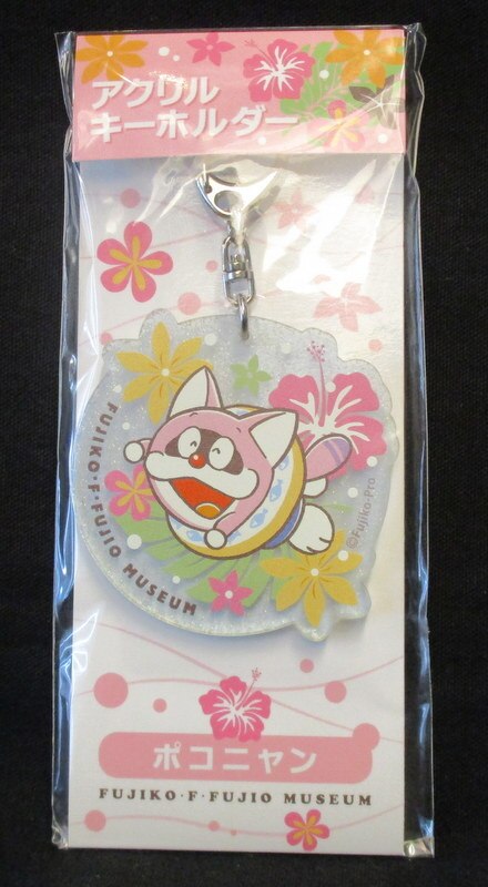 藤子 F 不二雄ミュージアム ポコニャンアクリルキーホルダー まんだらけ Mandarake 藤子 F 不二雄ミュージアム ポコニャンアクリルキーホルダー まんだらけ Mandarake