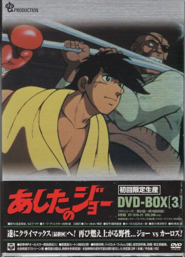 アニメdvd あしたのジョー Dvd Box 全3巻セット まんだらけ Mandarake
