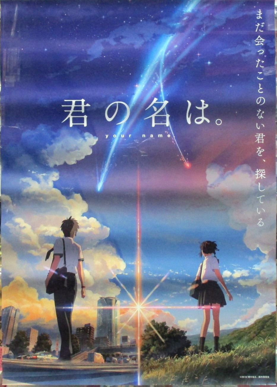 大注目 【未使用美品】君の名は。 劇場ポスターA 劇場ポスターA B2 