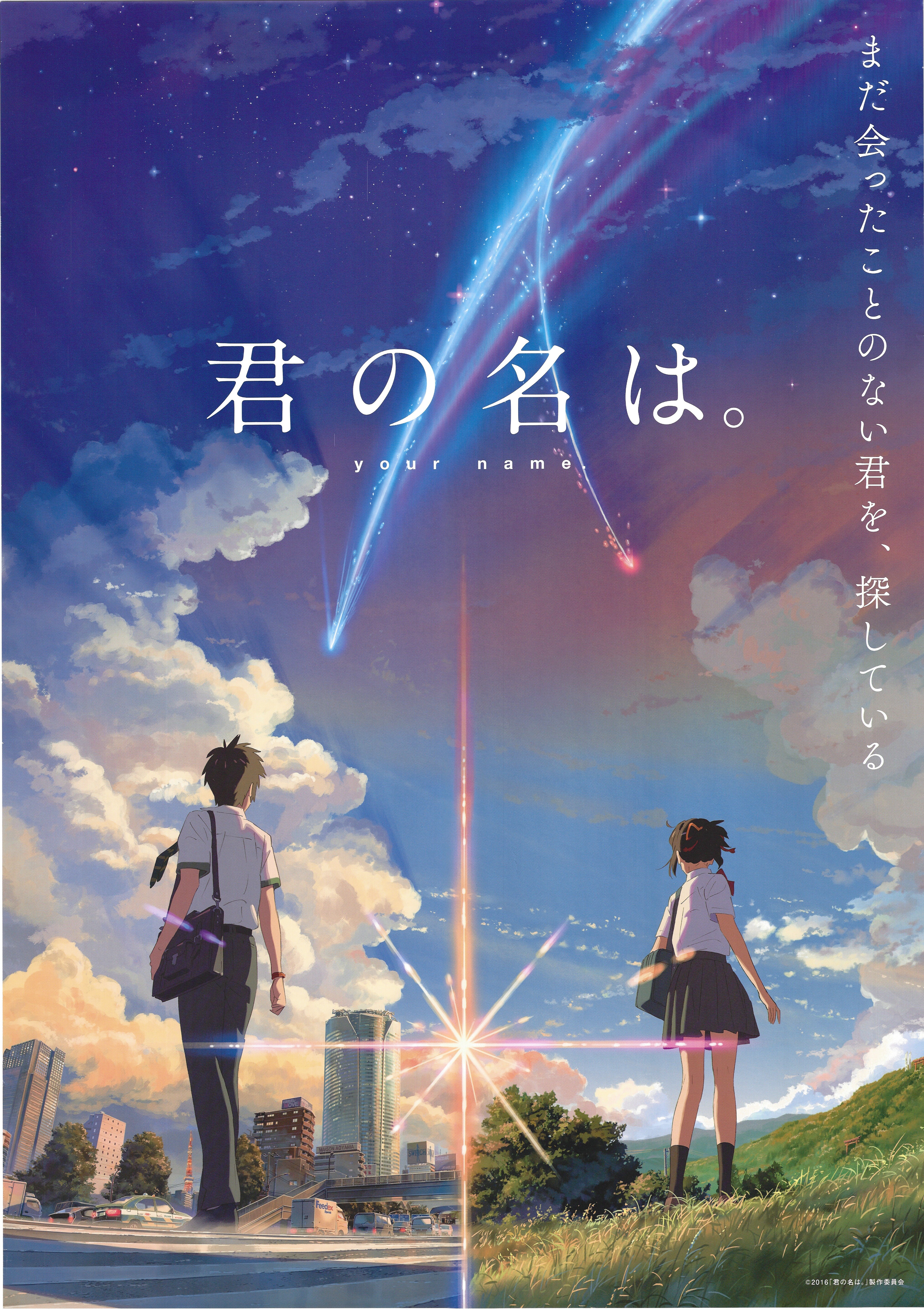 販売用 新海誠 君の名は。(A) B2ポスター | まんだらけ Mandarake