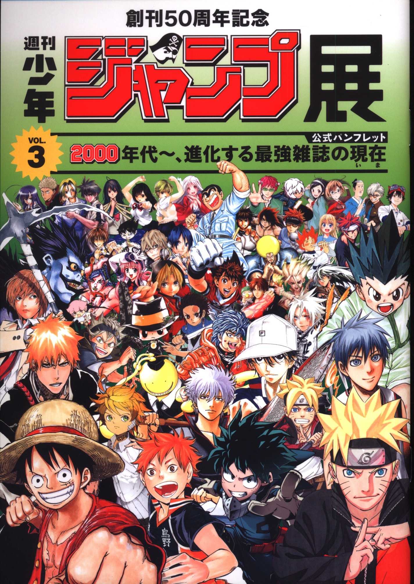 創刊50周年記念少年ジャンプ展公式図録VOL.1〜3 パンフレット