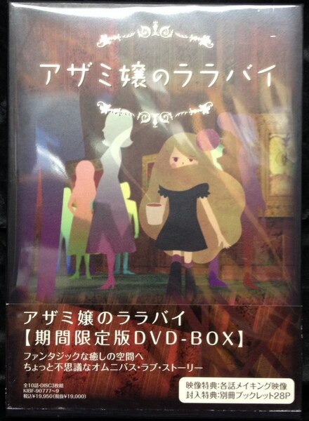 【未開封】アザミ嬢のララバイ DVD-BOX〈期間限定版・3枚組〉