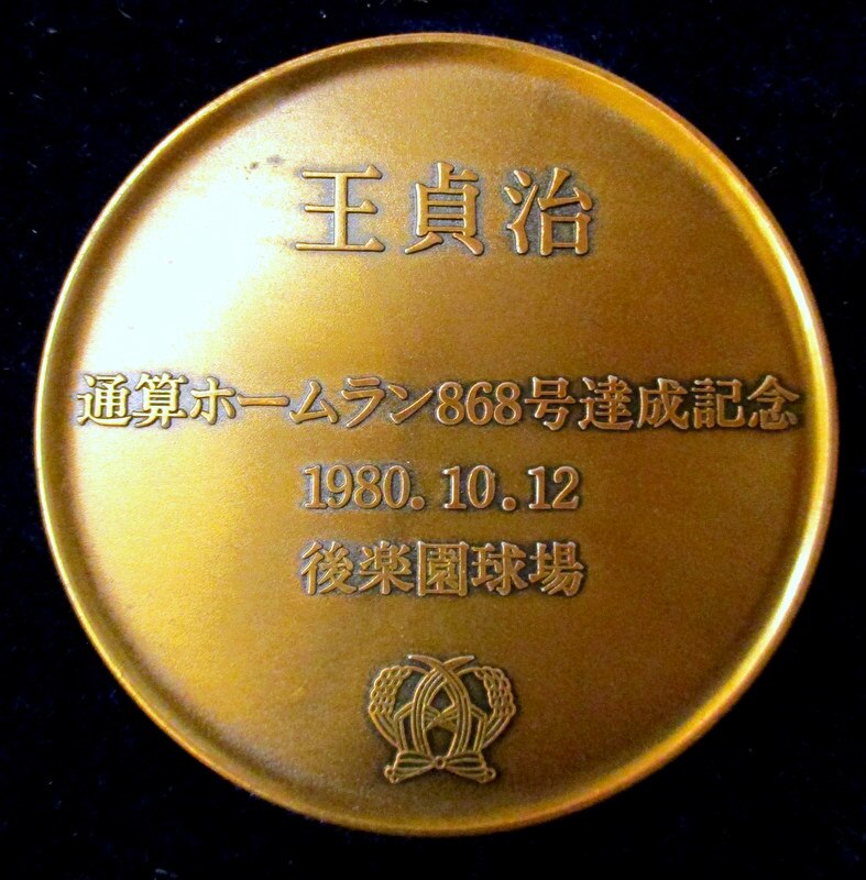 週末限定特別値下げ 王貞治選手サイン皿最終値下げ - メルカリ