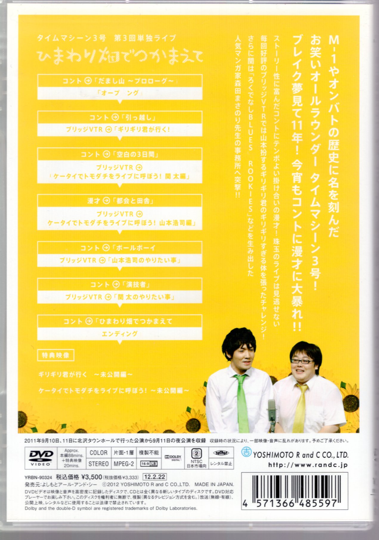 よしもとアール・アンド・シー バラエティDVD タイムマシーン3号 ひまわり畑でつかまえて タイムマシーン3号 第3回単独ライブ | まんだらけ  Mandarake