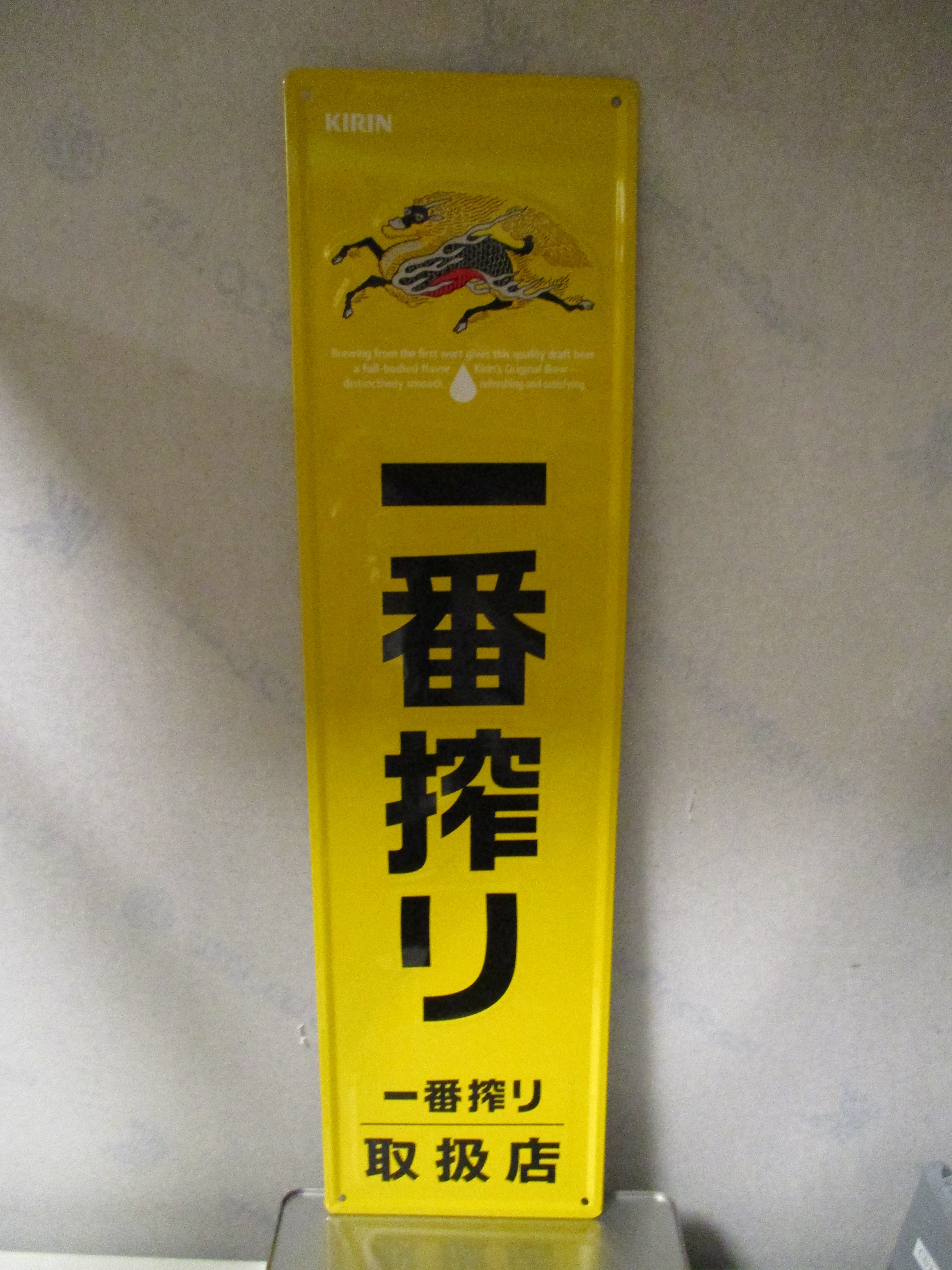 オンライン限定商品 超レア キリン一番搾り 大型木製看板 木札 貴重