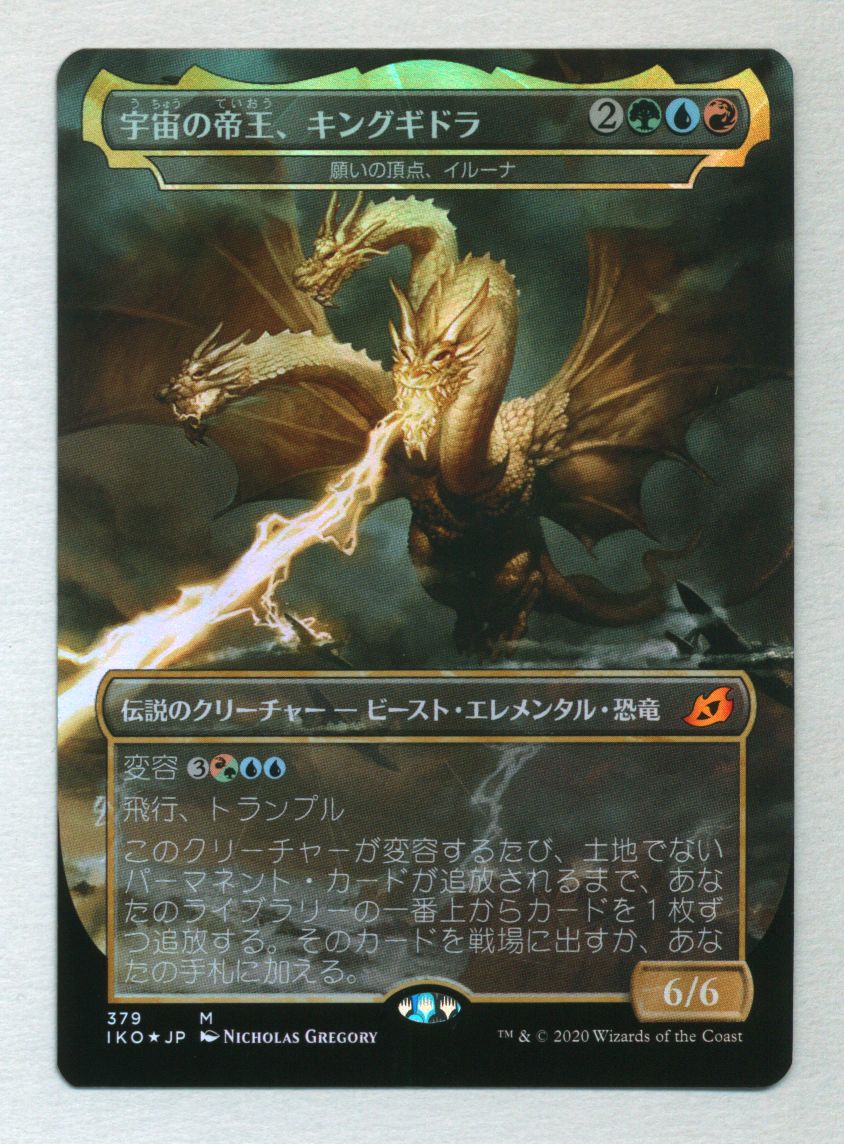 Foil】(379)□ゴジラ□《宇宙の帝王、キングギドラ/Ghidorah