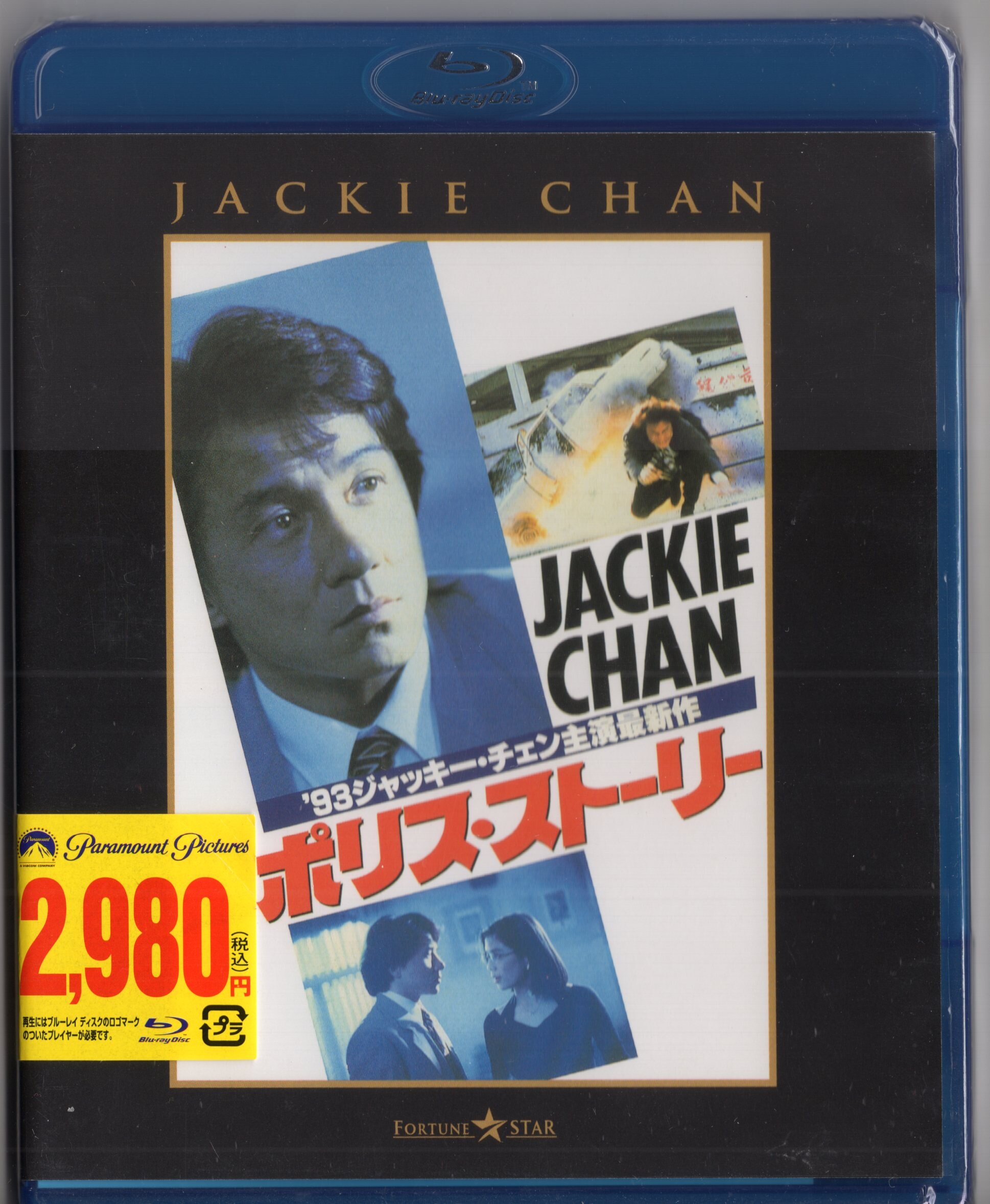 映画「新ポリス・ストーリー」Blu-ray （SHOCHIKU STORE | 松竹ストア 