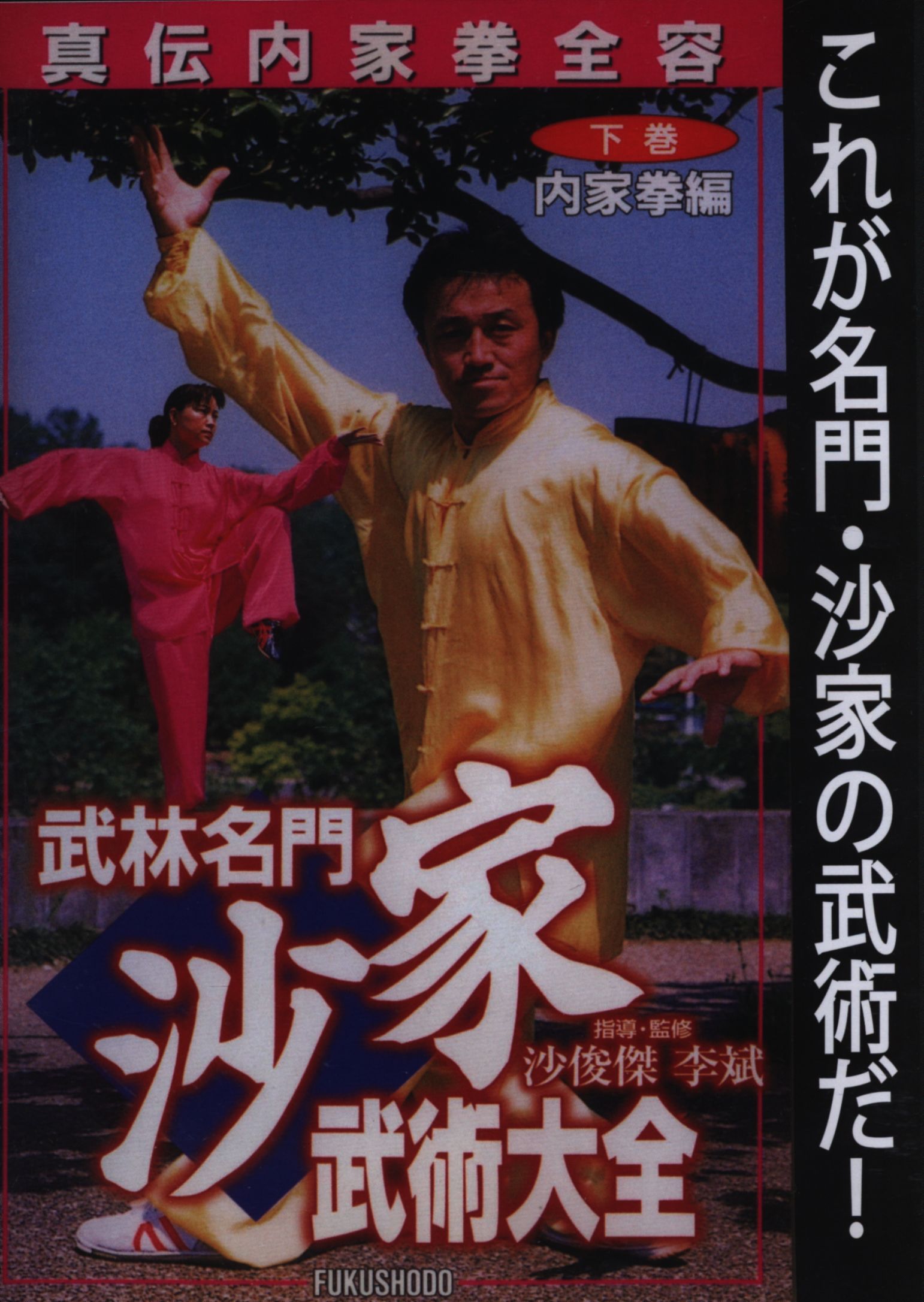 Wulin prestigious Sunaka martial arts encyclopedia under