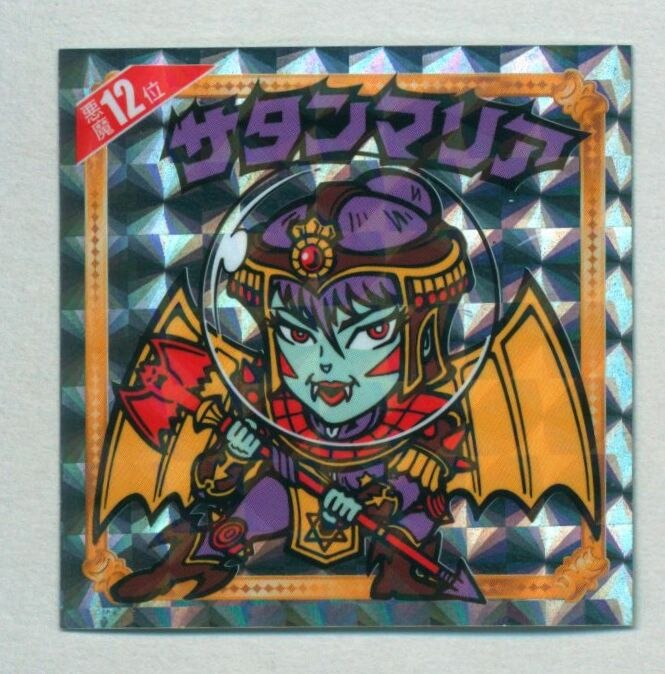 ロッテ 悪魔だらけのビックリマン サタンマリア Pu前 12位 まんだらけ Mandarake