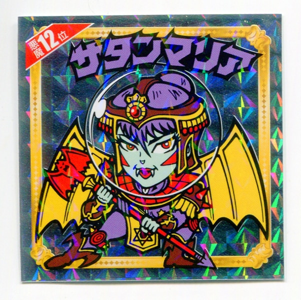 ロッテ 悪魔だらけのビックリマン サタンマリア Pu前 12位 まんだらけ Mandarake