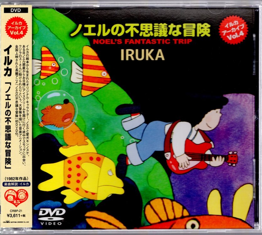 日本クラウン アニメdvd イルカ イルカアーカイブvol 4 ノエルの不思議な冒険 まんだらけ Mandarake