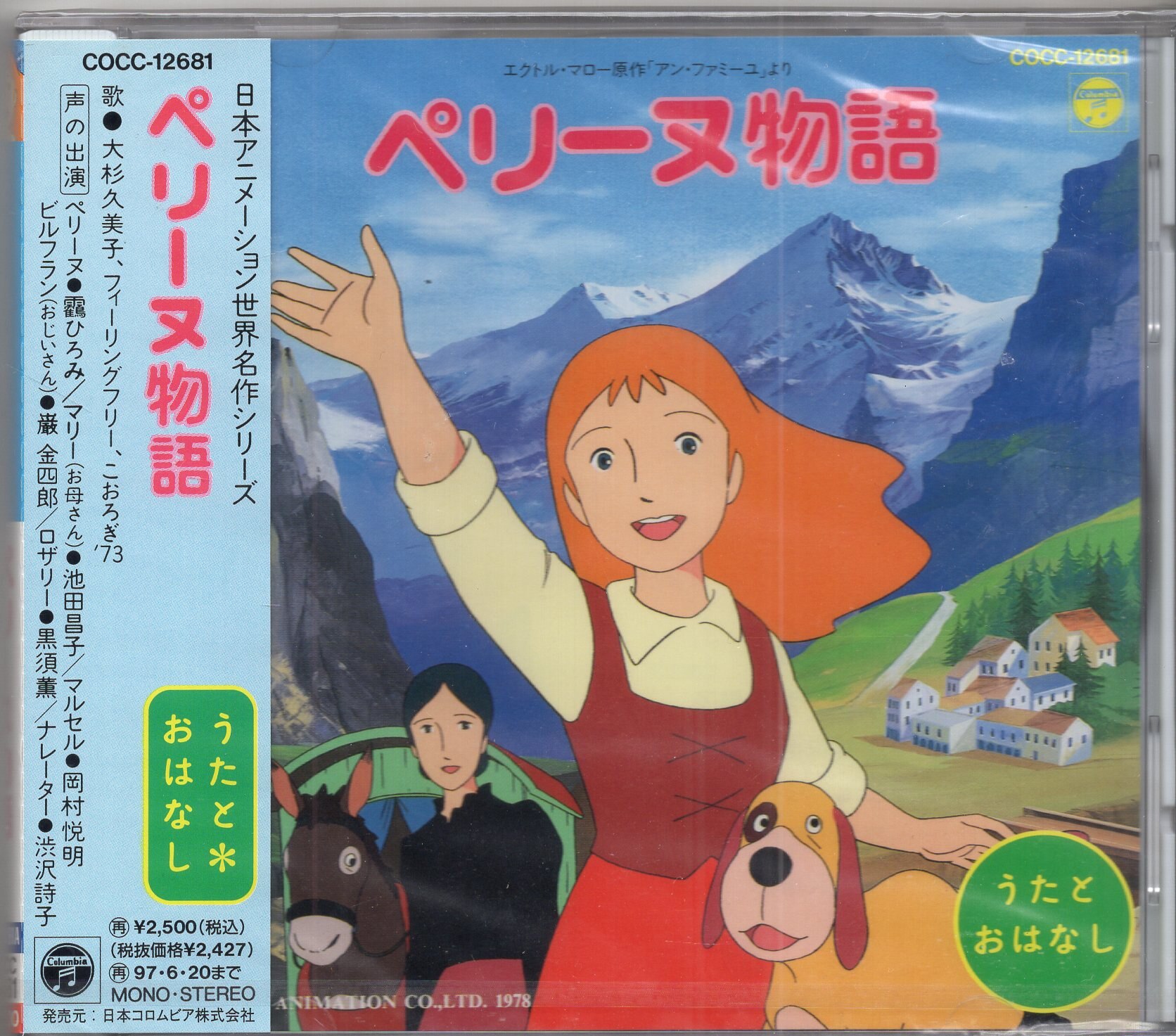 日本コロムビア アニメCD ペリーヌ物語 ※未開封 | まんだらけ Mandarake