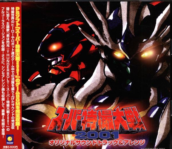 ゲームCD スーパー特撮大戦2001 オリジナルサウンドトラック&アレンジ