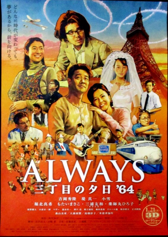 最新人気 03019『ALWAYS 続・三丁目の夕日』B2判映画ポスター非売品