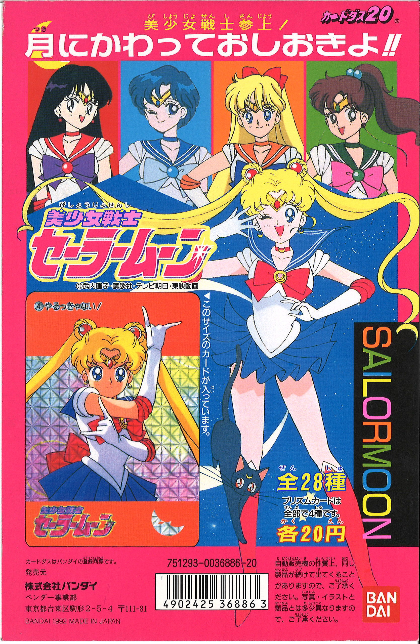 セーラームーンカードダス本弾