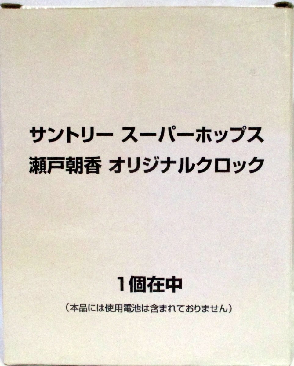 サントリー サントリースーパーホップス 瀬戸朝香オリジナルクロック まんだらけ Mandarake