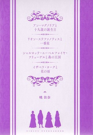 ヴァイオレット・エヴァーガーデン外伝 来場者特典 暁佳奈 小説全4巻+収納ケースセット 全巻セット | まんだらけ Mandarake