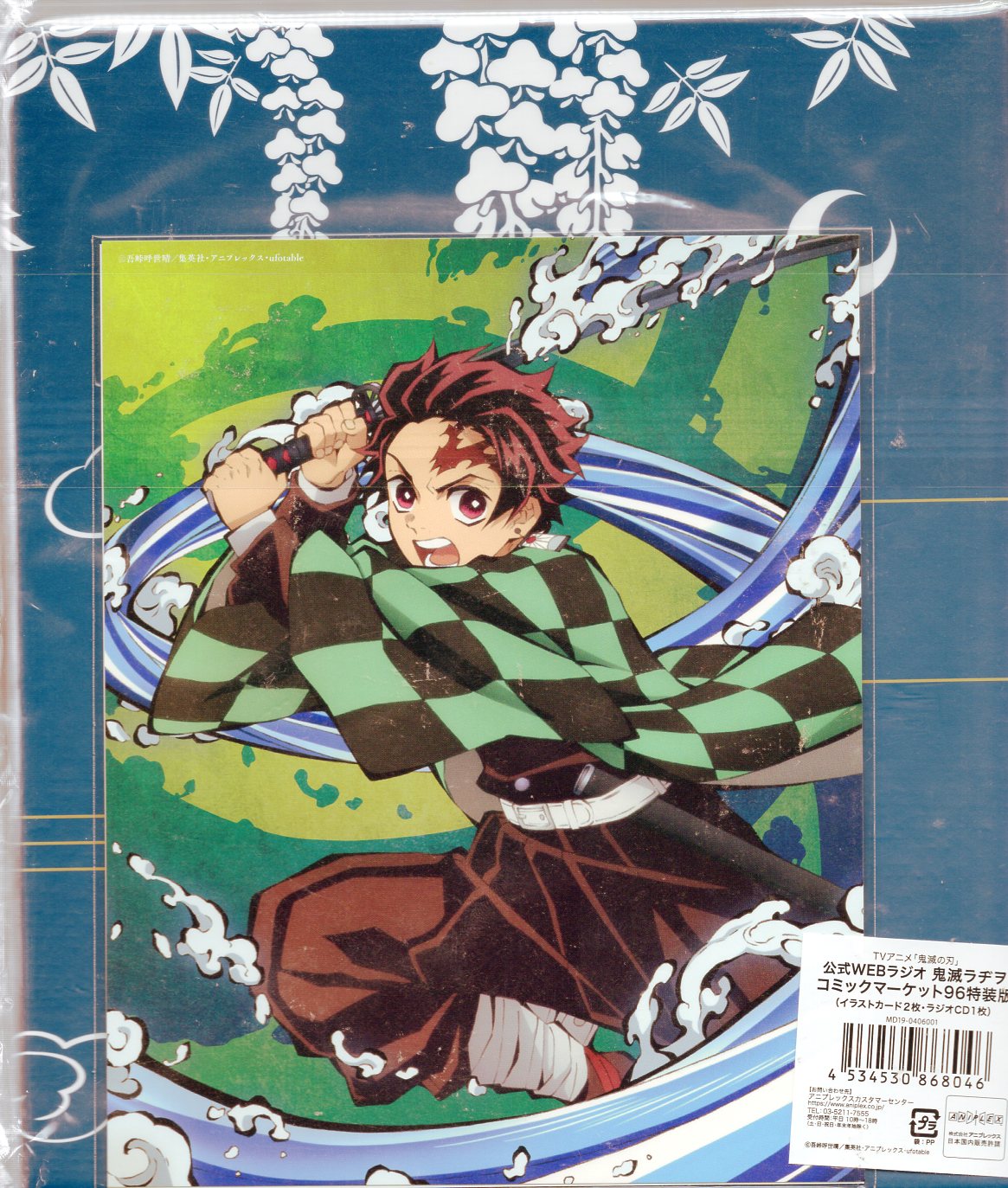 アニプレックス アニメcd 鬼滅ラヂオ コミックマーケット96特装版 鬼滅の刃公式webラジオ 未開封 まんだらけ Mandarake