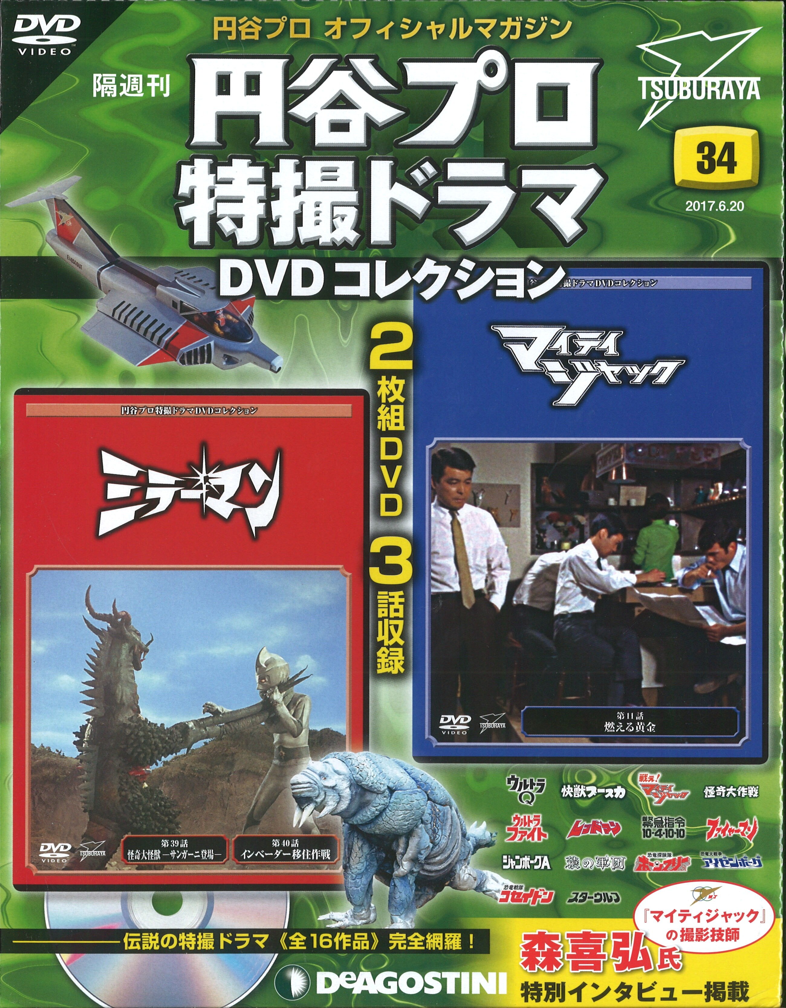 DVD>円谷プロ特撮ドラマDVDコレクション 34*未開封 | まんだらけ Mandarake