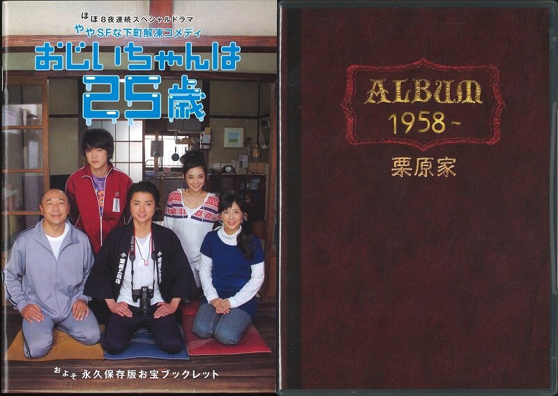 Tcエンタテインメント ドラマdvd おじいちゃんは25歳 Dvd Box ケース少イタミ まんだらけ Mandarake