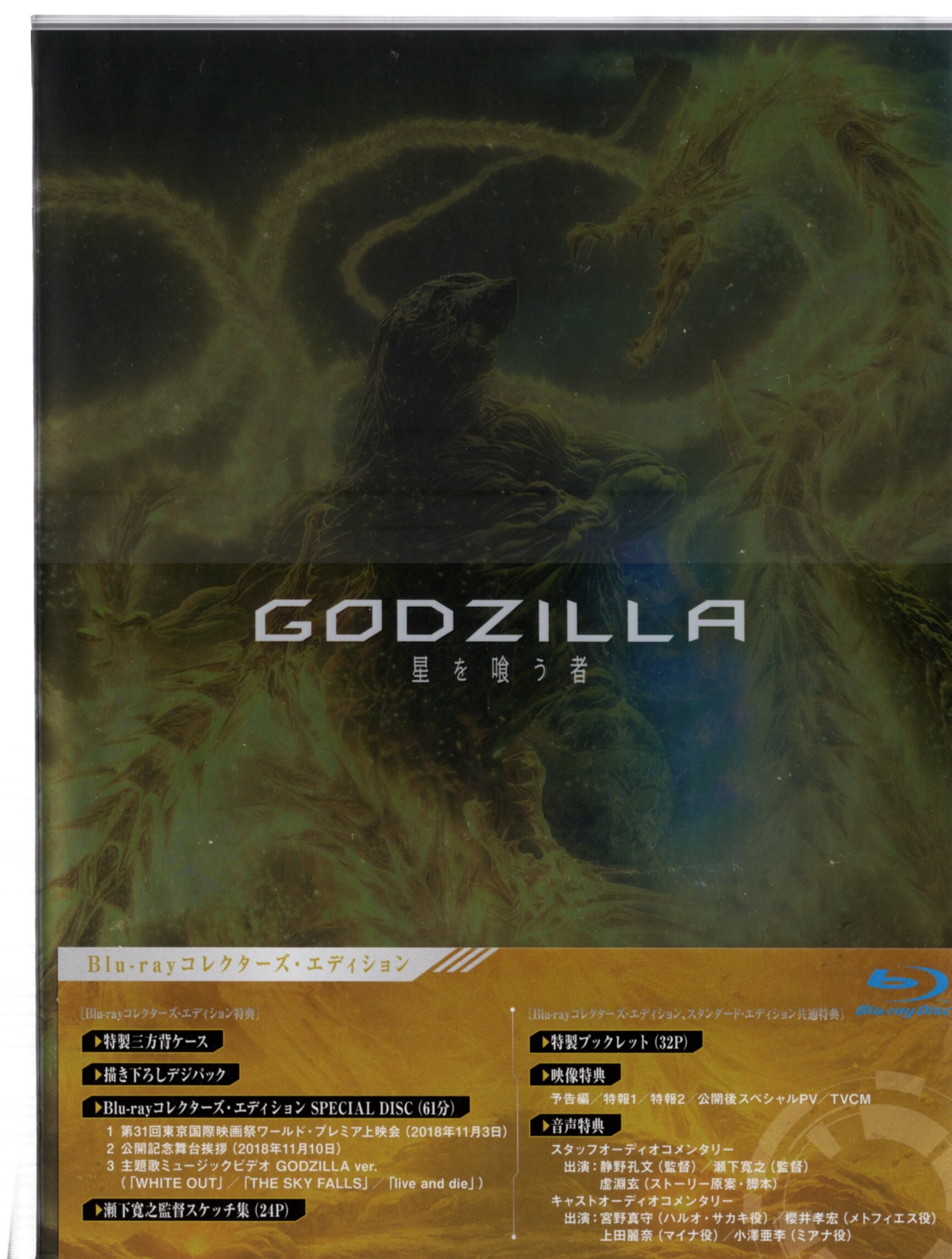 アニメBlu-ray GODZILLA 星を喰う者 コレクターズ・エディション