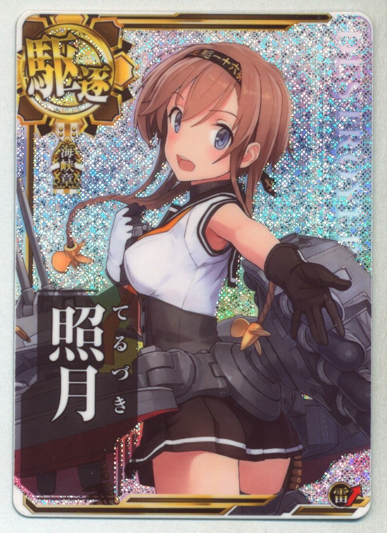 艦これアーケード 照月 改 中破 雷↑運↑ 2019サマーフレーム 艦