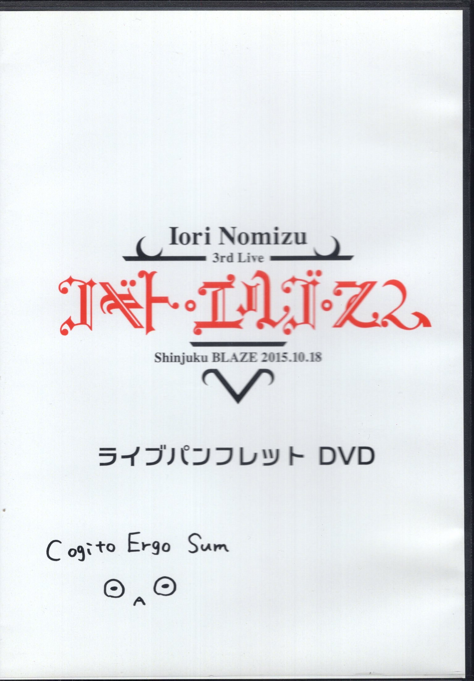 声優dvd 野水いおり 3rd Live コギト エルゴ スム ライブパンフレットdvd まんだらけ Mandarake