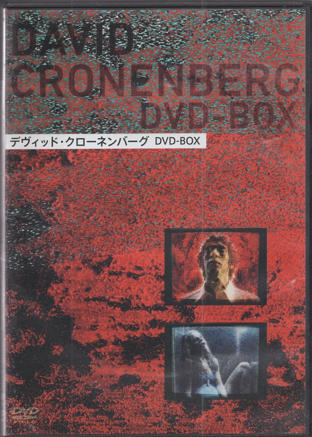 デヴィッド・クローネンバーグ DVD-BOX