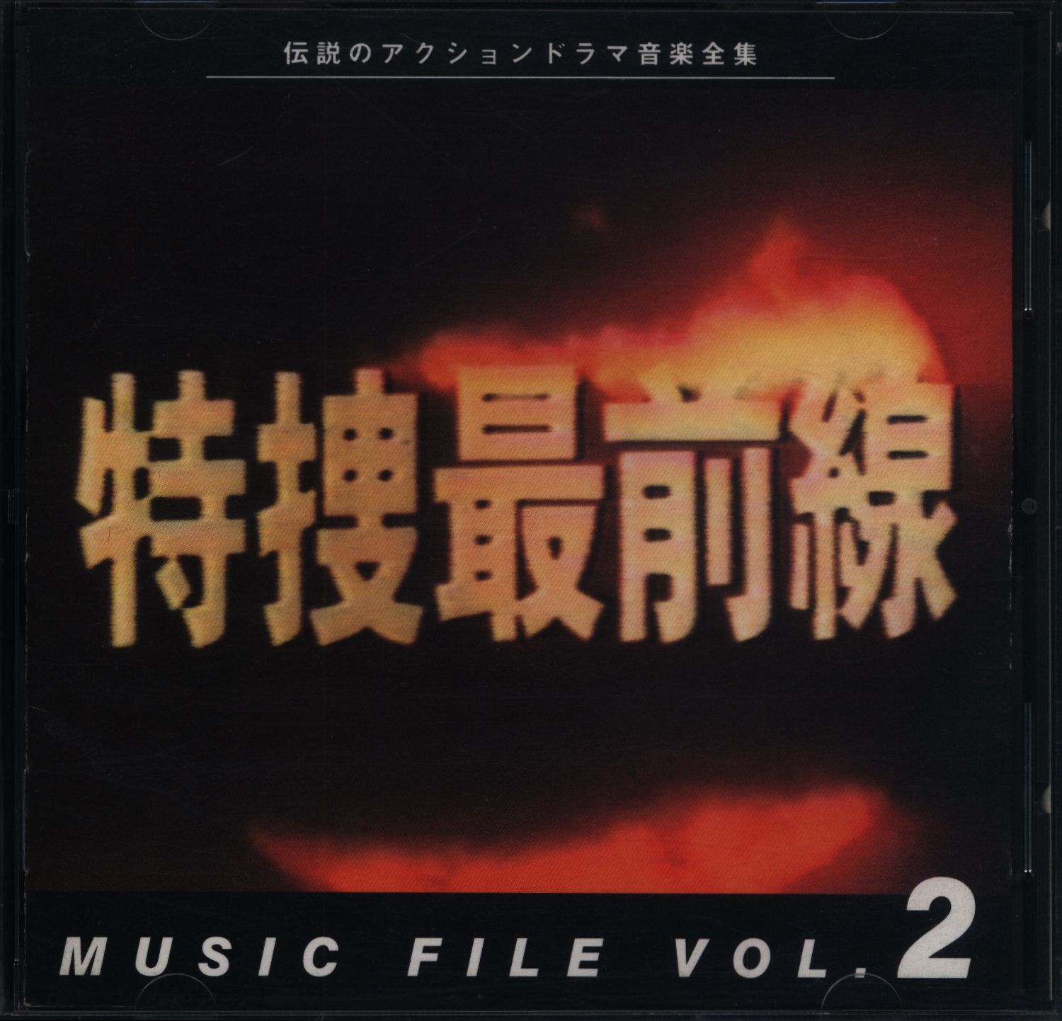 特捜最前線 MUSIC FILE - その他