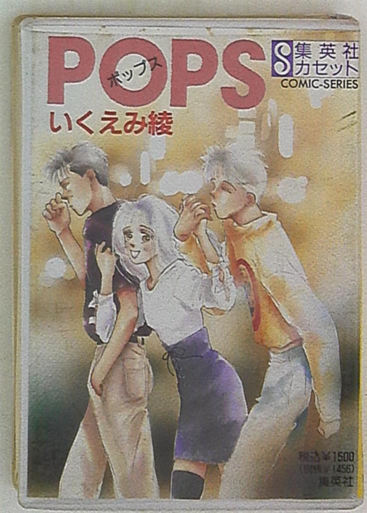 集英社 集英社カセット コミックシリーズ いくえみ綾 Pops ポップス まんだらけ Mandarake