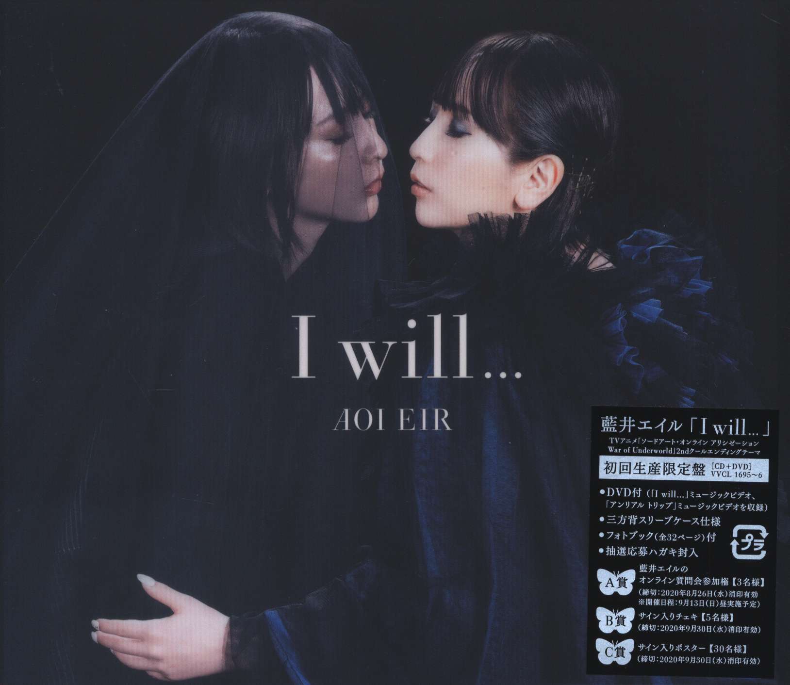 アニメCD 未開封 初回生産限定盤 藍井エイル I will... /ソードアート