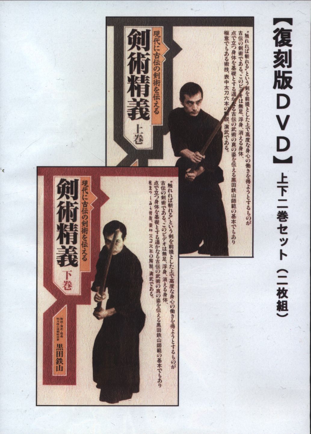 黒田鉄山 2冊セット【居合術精義】【劔術精義（剣術精義）】 - 本