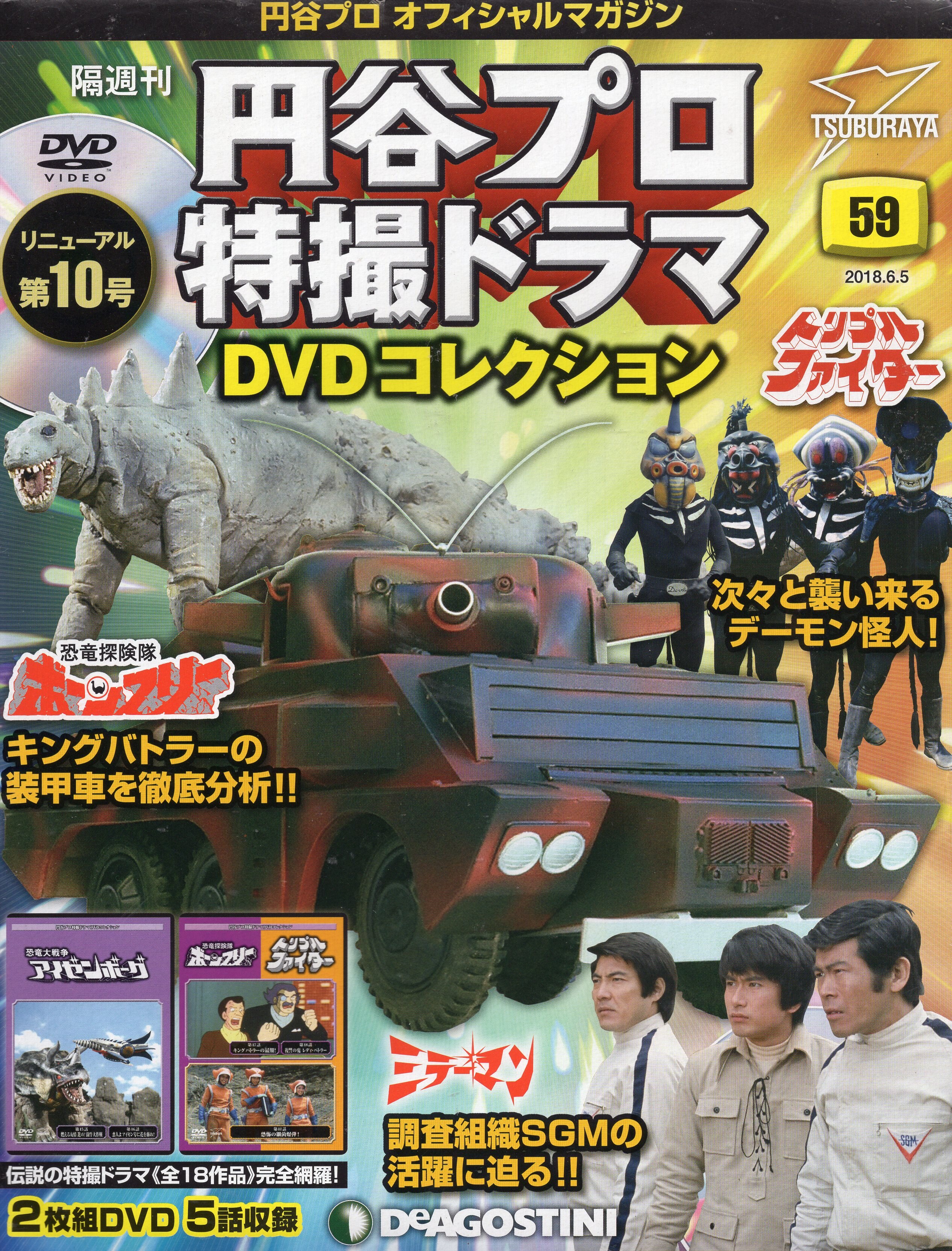 デアゴスティーニ 特撮dvd 円谷プロ特撮ドラマdvdコレクション 59 未開封 まんだらけ Mandarake