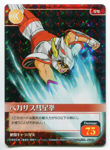 アマダ 聖闘士星矢カードゲームコレクション 1弾 ペガサス彗星拳(キラ) ＡＣ-02